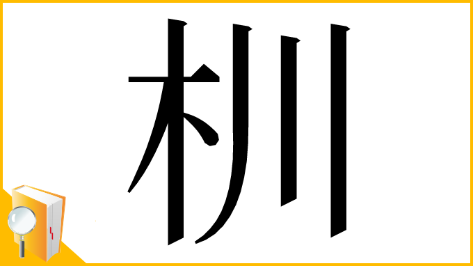 漢字「杊」