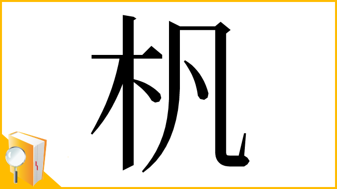 漢字「杋」