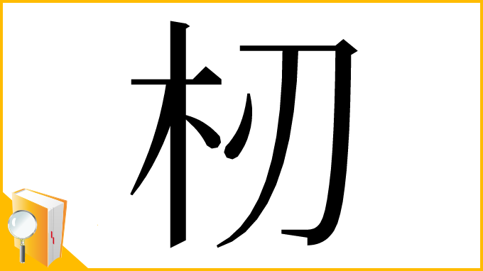 漢字「杒」