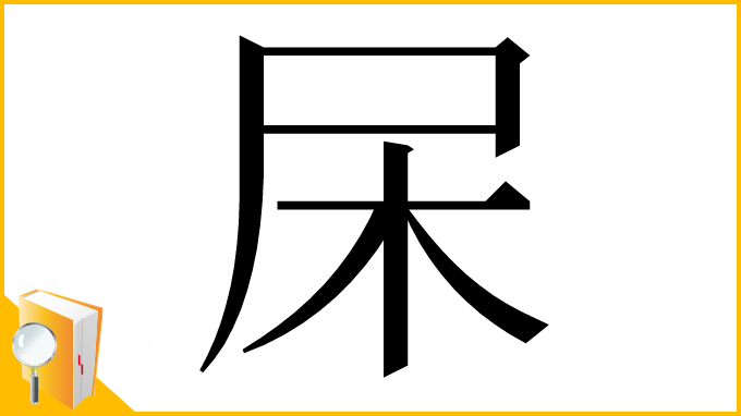 漢字「杘」