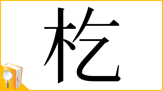 漢字「杚」