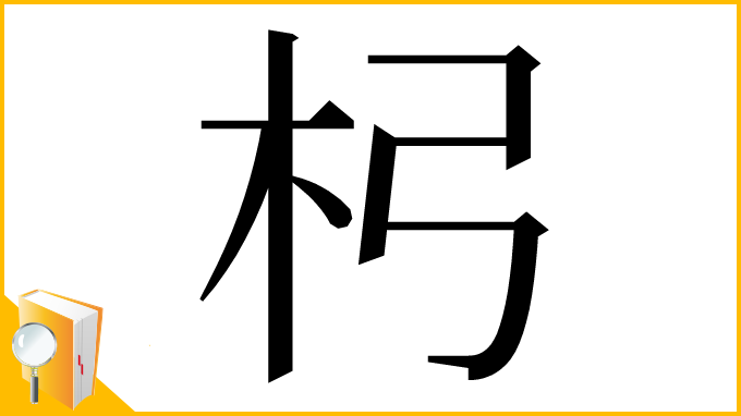 漢字「杛」
