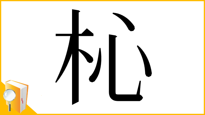 漢字「杺」