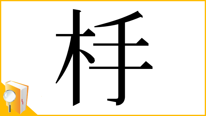 漢字「杽」