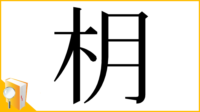 漢字「枂」
