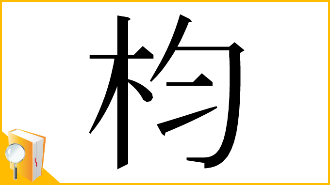 漢字「枃」