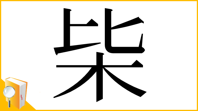 漢字「枈」