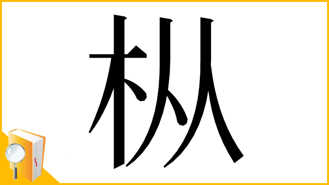漢字「枞」