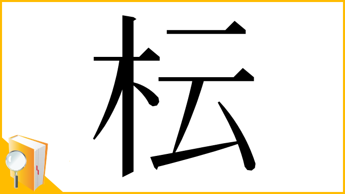 漢字「枟」