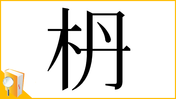 漢字「枬」