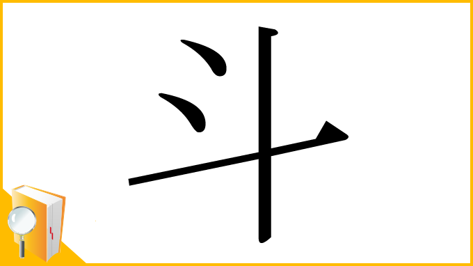 漢字「斗」