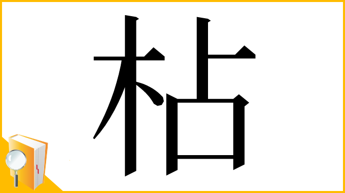 漢字「枮」