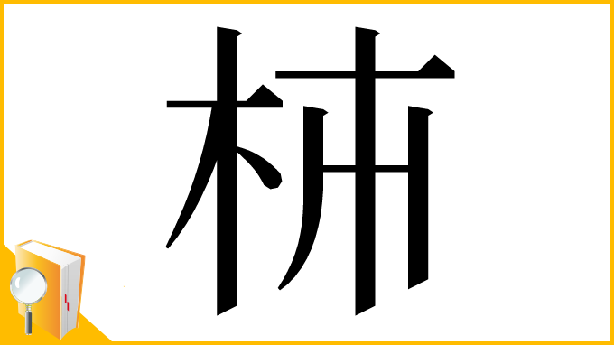 漢字「枾」