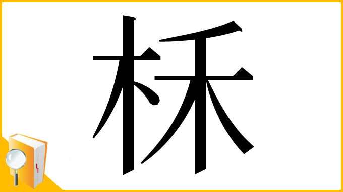 漢字「柇」