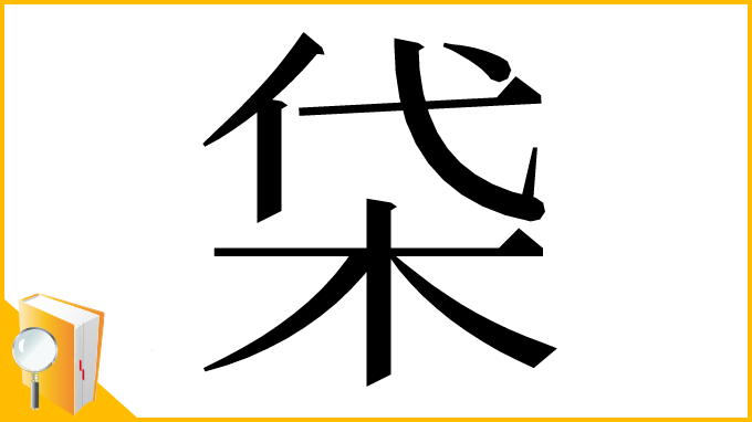 漢字「柋」