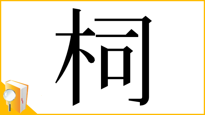 漢字「柌」