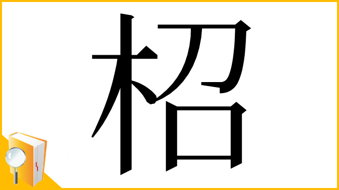 漢字「柖」