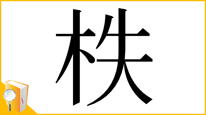 漢字「柣」