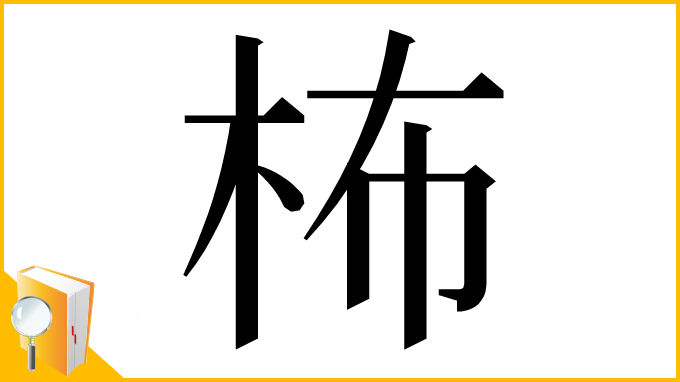 漢字「柨」