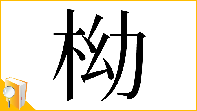 漢字「柪」