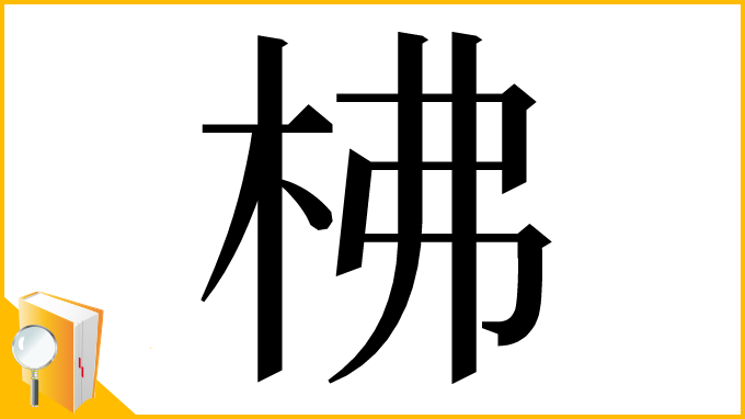 漢字「柫」