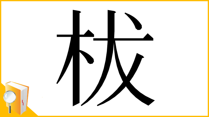 漢字「柭」