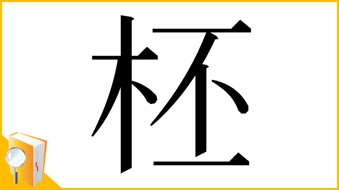 漢字「柸」
