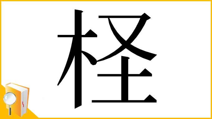 漢字「柽」