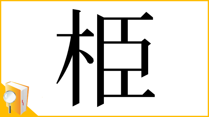 漢字「栕」