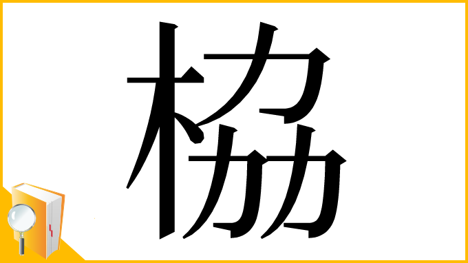 漢字「栛」