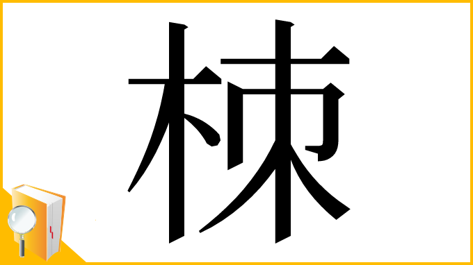 漢字「栜」