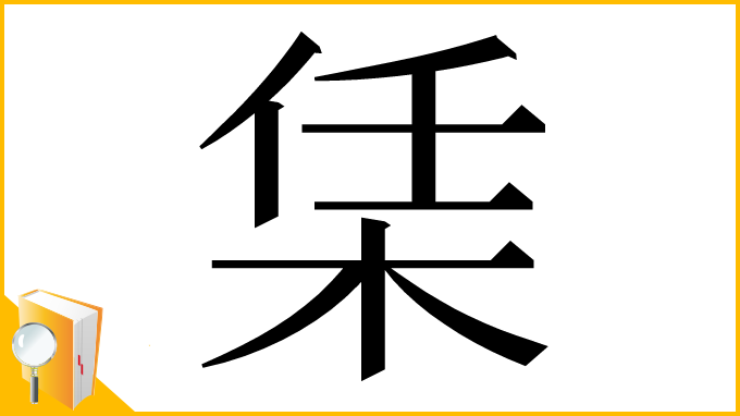 漢字「栠」