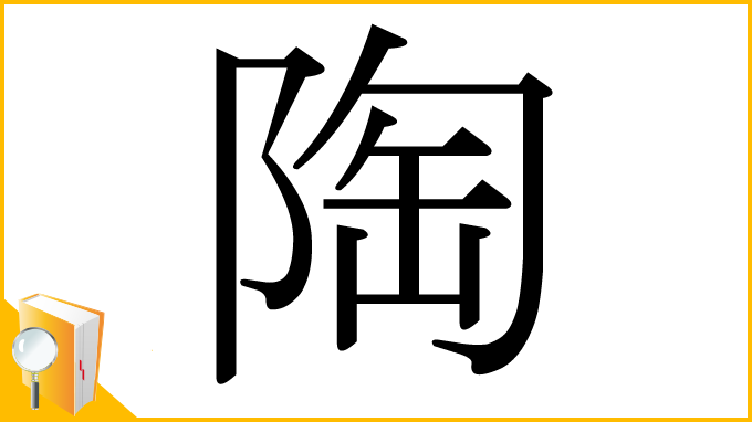 漢字「陶」