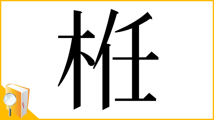 漢字「栣」