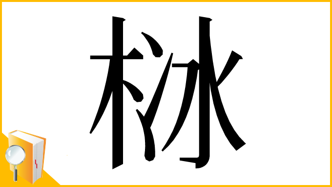 漢字「栤」