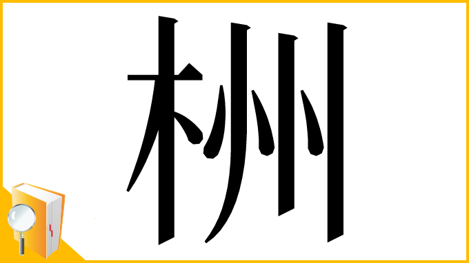漢字「栦」