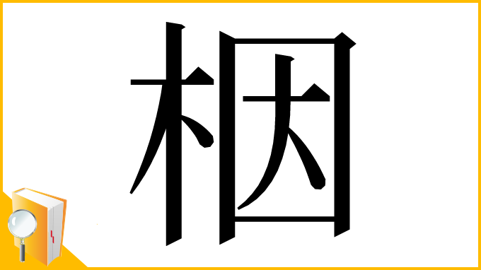 漢字「栶」
