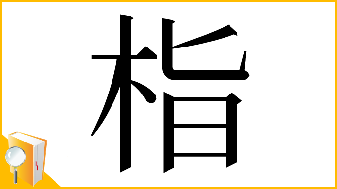 漢字「栺」