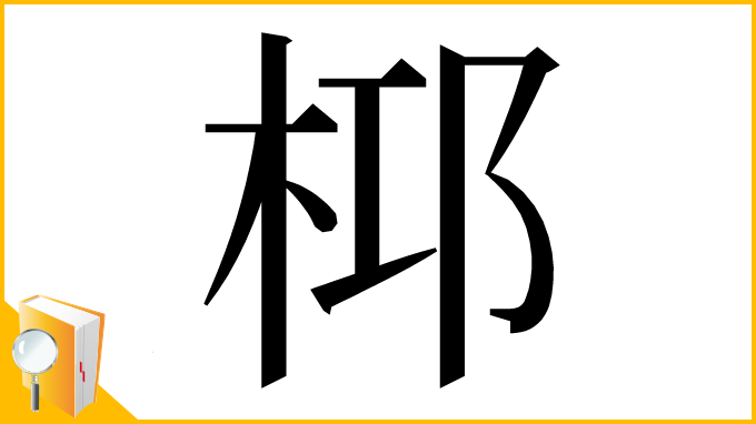 漢字「桏」