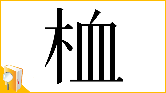 漢字「桖」