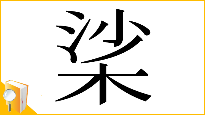 漢字「桬」