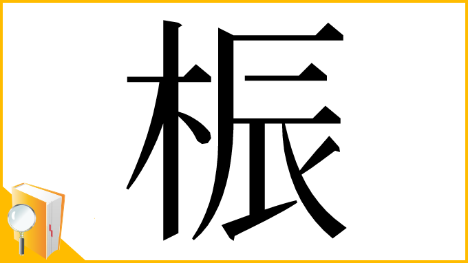 漢字「桭」