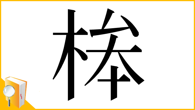 漢字「桳」