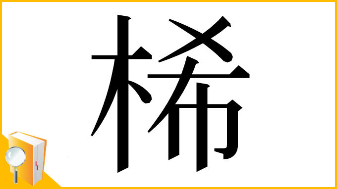 漢字「桸」