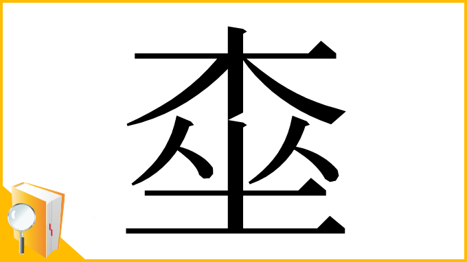 漢字「桽」