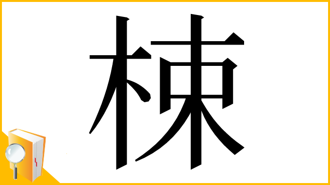 漢字「梀」