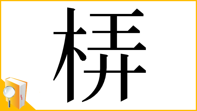 漢字「梇」