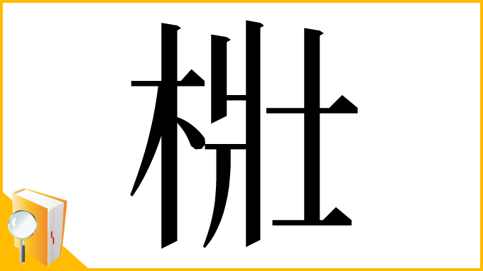 漢字「梉」