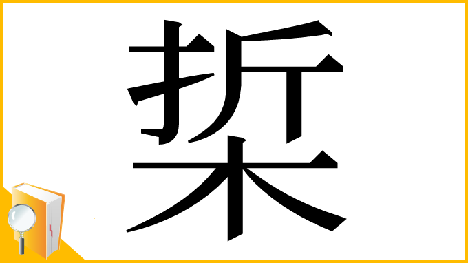 漢字「梊」
