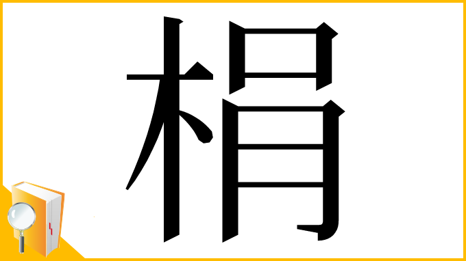 漢字「梋」